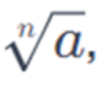 Radiciação é a operação que realizamos quando queremos descobrir qual o número que multiplicado por ele mesmo determinada quantidade de vezes, dá um valor que conhecemos.